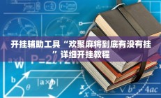 开挂辅助工具“欢聚麻将到底有没有挂”详细开挂教程