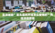实测辅助”微乐安徽麻将辅助开挂”开挂详细教程