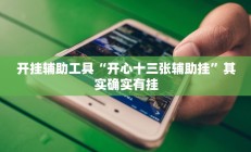 开挂辅助工具“开心十三张辅助挂”其实确实有挂