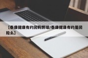【泰康健康有约团购弊端/泰康健康有约是团险么】
