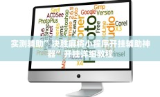 实测辅助”决胜麻将小程序开挂辅助神器”开挂详细教程