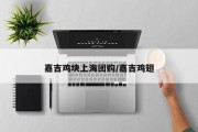 嘉吉鸡块上海团购/嘉吉鸡翅