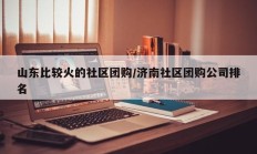 山东比较火的社区团购/济南社区团购公司排名