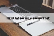 【酒店团购南宁三塘店,南宁三塘宾馆住宿】