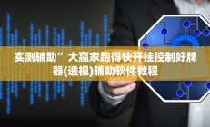 实测辅助”大赢家跑得快开挂控制好牌器(透视)辅助软件教程