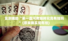 辅助神器“开心十三张真的确实有挂”详细开挂教程