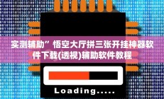 实测辅助”悟空大厅拼三张开挂神器软件下载(透视)辅助软件教程