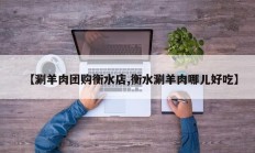 【涮羊肉团购衡水店,衡水涮羊肉哪儿好吃】