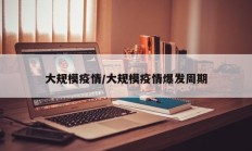 大规模疫情／大规模疫情爆发周期