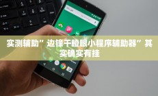 辅助神器“渝州麻将真的可以开挂吗”开挂详细教程