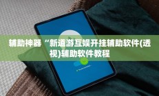 辅助神器“新道游互娱开挂辅助软件(透视)辅助软件教程