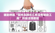 辅助神器“阳光岛牌乐汇有没有辅助工具”开挂详细教程