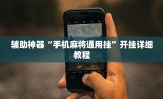 辅助神器“手机麻将通用挂”开挂详细教程
