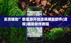 辅助神器“一起温州麻将到底有没有挂”其实确实有挂