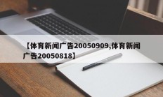 【体育新闻广告20050909,体育新闻广告20050818】