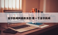 金华新闻网最新消息:看一下金华新闻
