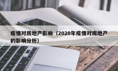 疫情对房地产影响（2020年疫情对房地产的影响分析）
