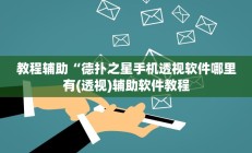 辅助神器“漳州好彩麻将有没有挂”其实确实有挂
