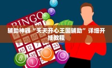辅助神器“天天开心王国辅助”详细开挂教程