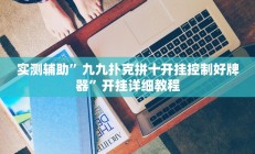 实测辅助“来来拼十到底有没有挂(透视)辅助软件教程
