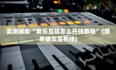 辅助神器“茄子娱乐确实真的有挂”详细开挂教程
