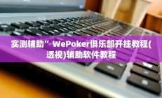 实测辅助”新华棋牌用挂开挂软件”开挂详细教程