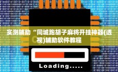 实测辅助“同城跑胡子麻将开挂神器(透视)辅助软件教程