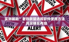 实测辅助”老铁联盟透视软件使用方法”其实确实有挂