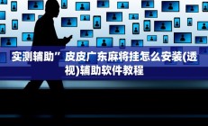 实测辅助”中至窝龙开挂怎么买(透视)辅助软件教程