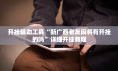开挂辅助工具“新广西老友麻将有开挂的吗”详细开挂教程