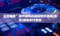实测辅助”滕州麻将开挂控制好牌器(透视)辅助软件教程