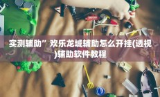 实测辅助”朋友局麻将有挂吗”开挂详细教程