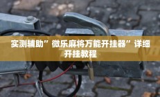 实测辅助”微乐麻将万能开挂器”详细开挂教程