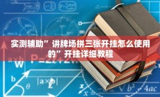 实测辅助”微乐陕西麻将开挂神器”其实确实有挂