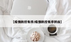 【疫情防控有序／疫情防控有序转段】