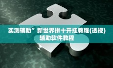 辅助神器“浙江游戏大厅做弊神器”详细开挂教程