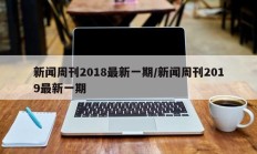 新闻周刊2018最新一期/新闻周刊2019最新一期