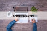 新州龙虾团购:新沂龙虾