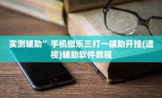实测辅助”新皇豪大厅拼十通用挂(透视)辅助软件教程