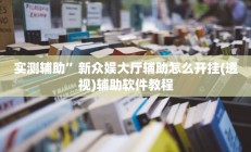 开挂辅助工具“朋友贵州麻将可以开挂吗”其实确实有挂