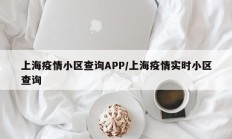 上海疫情小区查询APP／上海疫情实时小区查询