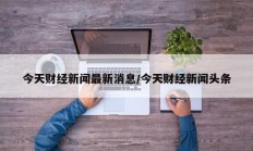 今天财经新闻最新消息/今天财经新闻头条