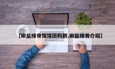 【椒盐排骨饭馆团购群,椒盐排骨介绍】