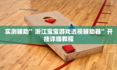 开挂辅助工具“杭州都莱大菠萝买了挂有用吗”详细开挂教程