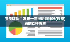 教程辅助“(wepoker)德州透视挂作弊辅助方法”开挂详细教程