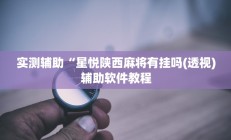 实测辅助“星悦陕西麻将有挂吗(透视)辅助软件教程