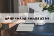 洗头团购苏州实体店/苏州洗发水批发市场
