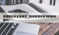 疫情防控安全告知书（防控疫情告知书的相关图片）