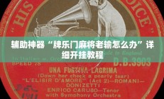 辅助神器“牌乐门麻将老输怎么办”详细开挂教程
