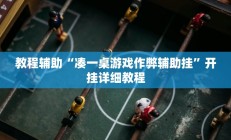 教程辅助“凑一桌游戏作弊辅助挂”开挂详细教程